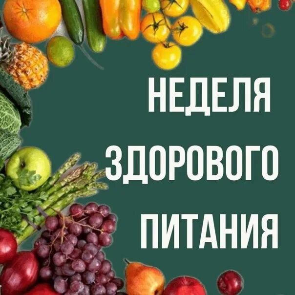 Неделя популяризации здорового питания